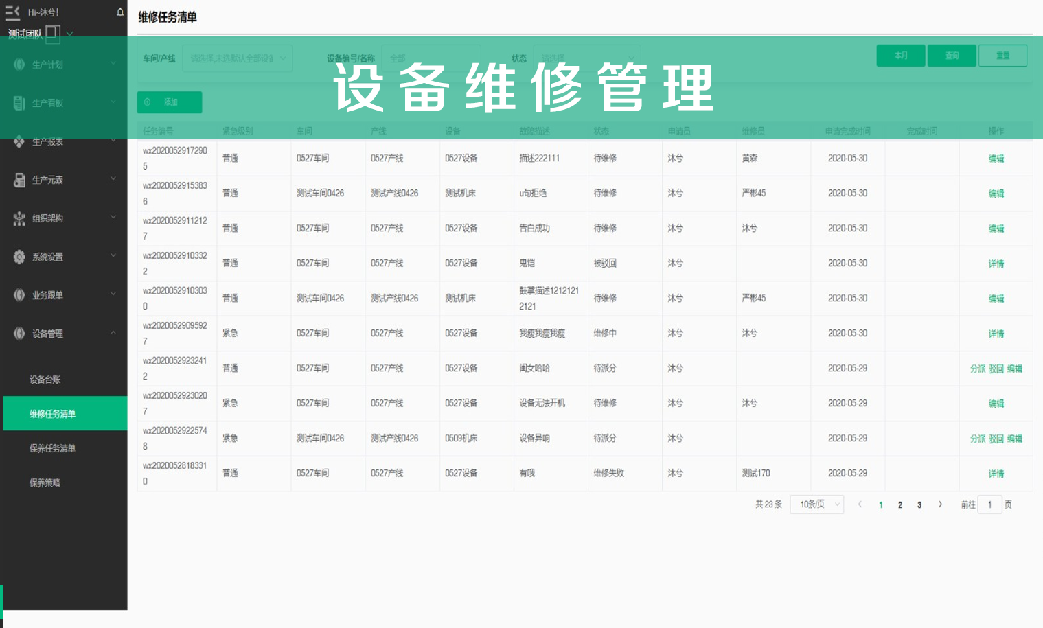 设备维修管理